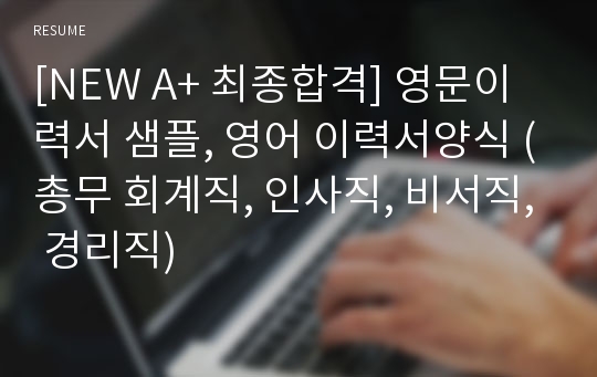 [NEW A+ 최종합격] 영문이력서 샘플, 영어 이력서양식 (총무 회계직, 인사직, 비서직, 경리직)