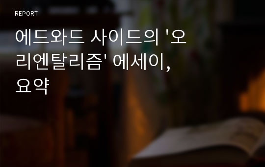 에드와드 사이드의 &#039;오리엔탈리즘&#039; 에세이, 요약