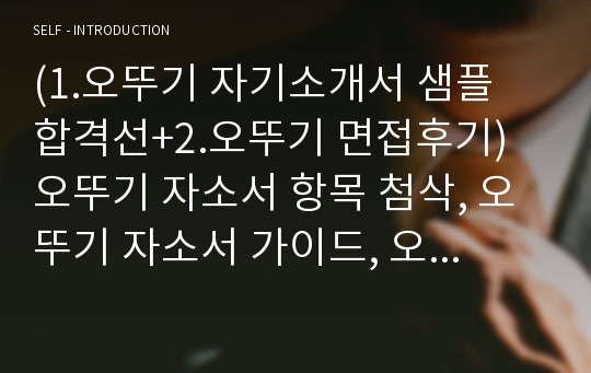 (1.오뚜기 자기소개서 샘플 합격선+2.오뚜기 면접후기) 오뚜기 자소서 항목 첨삭, 오뚜기 자소서 가이드, 오뚜기 연봉, 오뚜기 지원동기, 지원한 직무에 대하여 그 직무를 잘 수행할 수 있다고 생각하는 이유, 입사 후 자신의 목표, 식품회사 자기소개서