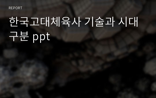 한국고대체육사 기술과 시대구분 ppt