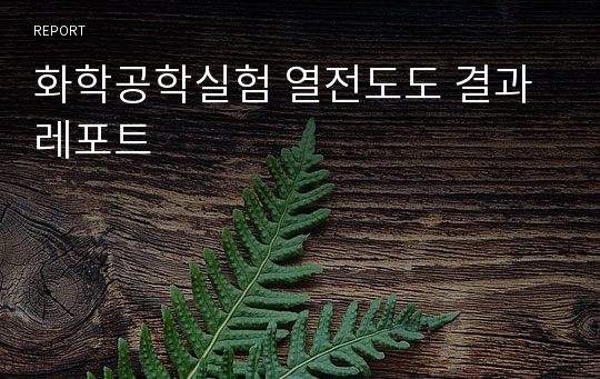 화학공학실험 열전도도 결과레포트