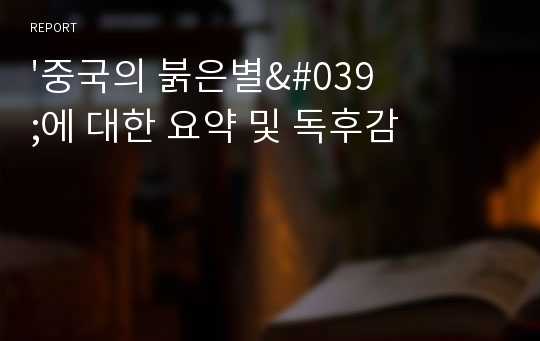 &#039;중국의 붉은별&#039;에 대한 요약 및 독후감