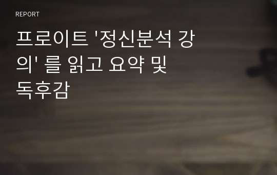 프로이트 &#039;정신분석 강의&#039; 를 읽고 요약 및 독후감