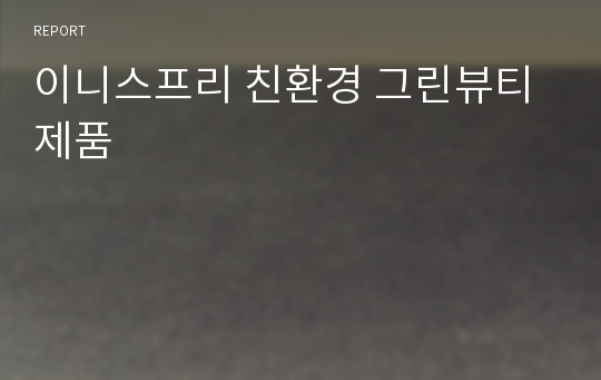 이니스프리 친환경 그린뷰티제품