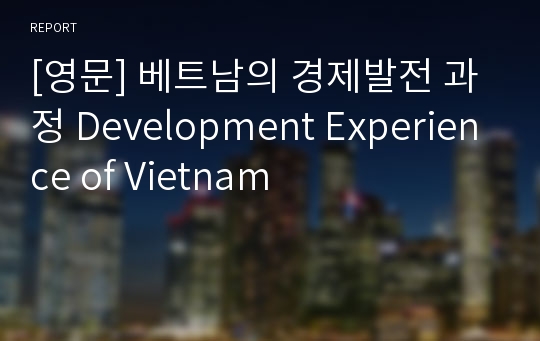 [영문] 베트남의 경제발전 과정 Development Experience of Vietnam