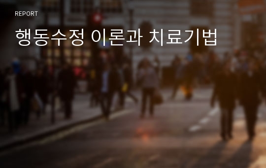 행동수정 이론과 치료기법