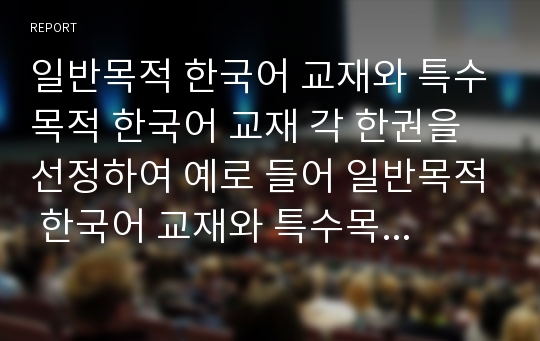 일반목적 한국어 교재와 특수목적 한국어 교재 각 한권을 선정하여 예로 들어 일반목적 한국어 교재와 특수목적 한국어 교재의 특성을 비교