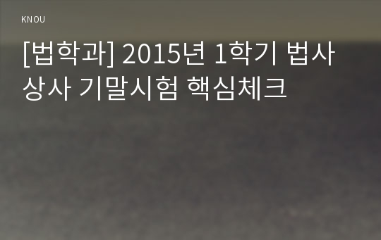 [법학과] 2015년 1학기 법사상사 기말시험 핵심체크