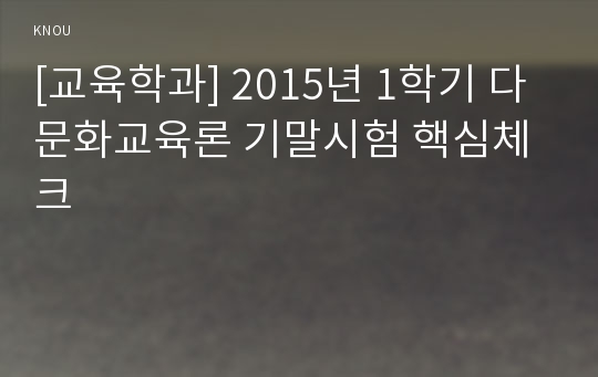 [교육학과] 2015년 1학기 다문화교육론 기말시험 핵심체크