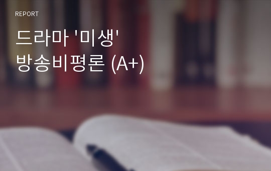 드라마 &#039;미생&#039; 방송비평론 (A+)