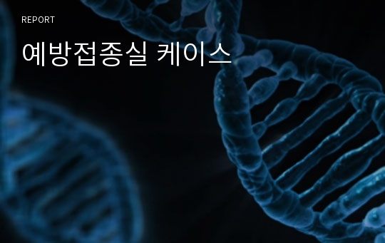 예방접종실 케이스