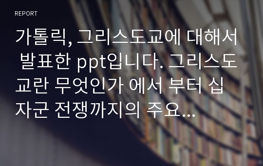 가톨릭, 그리스도교에 대해서 발표한 ppt입니다. 그리스도교란 무엇인가 에서 부터 십자군 전쟁까지의 주요 종교사건을 정리한 내용이에요! 사진자료도 많이 사용해서 만들었습니다.