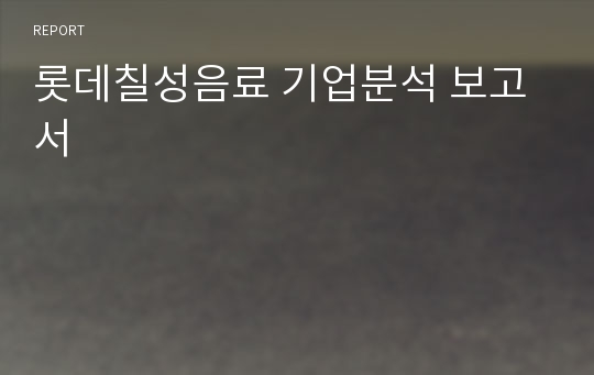 롯데칠성음료 기업분석 보고서