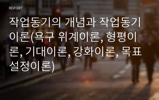 작업동기의 개념과 작업동기이론(욕구 위계이론, 형평이론, 기대이론, 강화이론, 목표설정이론)