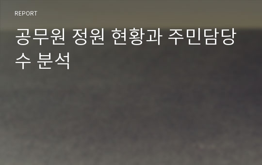 공무원 정원 현황과 주민담당수 분석