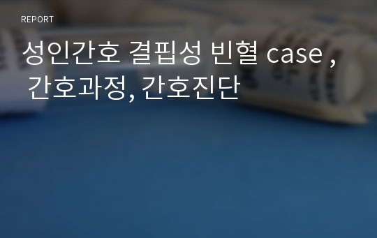 성인간호 결핍성 빈혈 case , 간호과정, 간호진단