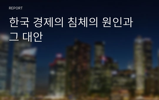 한국 경제의 침체의 원인과 그 대안