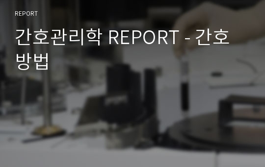 간호관리학 REPORT - 간호방법