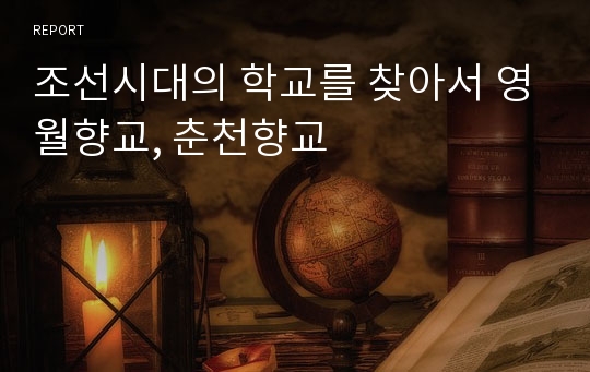 조선시대의 학교를 찾아서 영월향교, 춘천향교