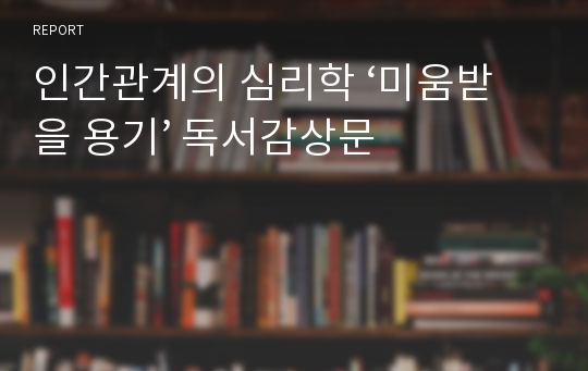 인간관계의 심리학 ‘미움받을 용기’ 독서감상문