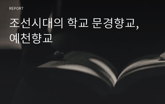 조선시대의 학교 문경향교, 예천향교