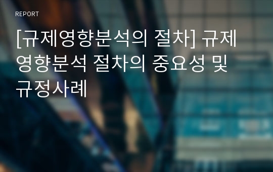 [규제영향분석의 절차] 규제영향분석 절차의 중요성 및 규정사례