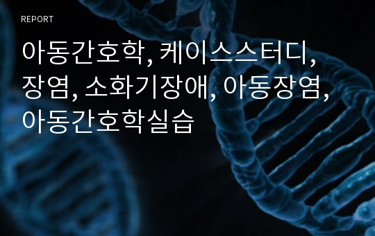 아동간호학, 케이스스터디, 장염, 소화기장애, 아동장염, 아동간호학실습