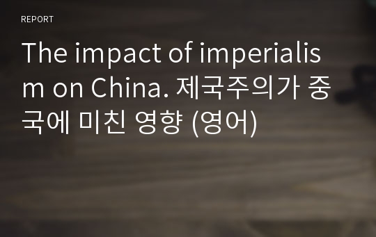 The impact of imperialism on China. 제국주의가 중국에 미친 영향 (영어)