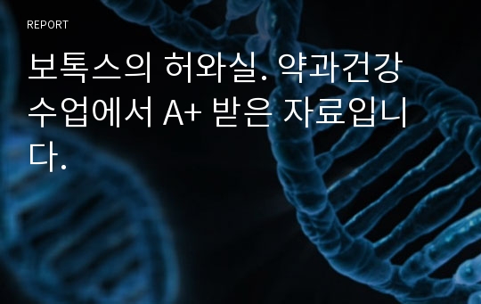 보톡스의 허와실. 약과건강 수업에서 A+ 받은 자료입니다.