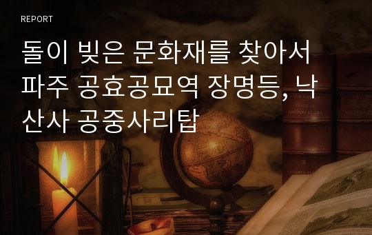 돌이 빚은 문화재를 찾아서 파주 공효공묘역 장명등, 낙산사 공중사리탑