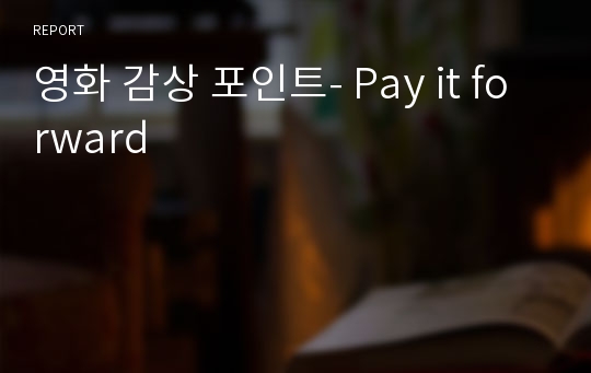 영화 감상 포인트- Pay it forward