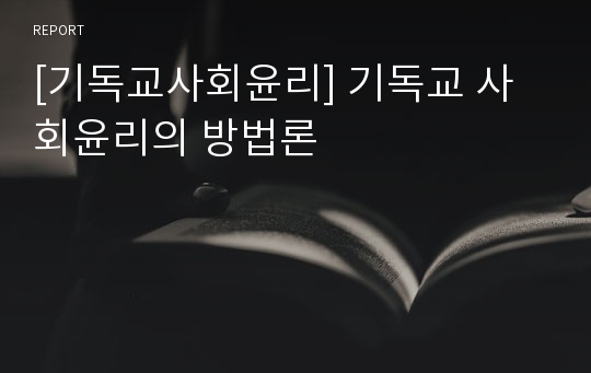 [기독교사회윤리] 기독교 사회윤리의 방법론