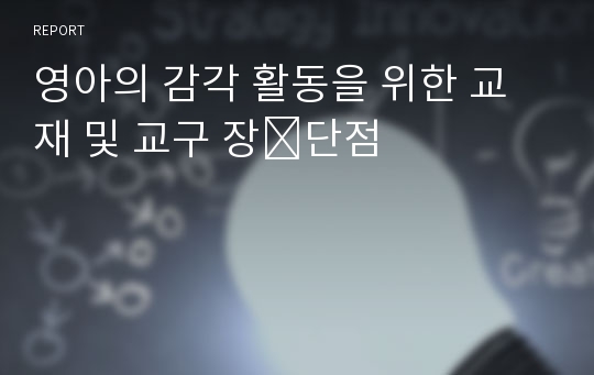 영아의 감각 활동을 위한 교재 및 교구 장․단점