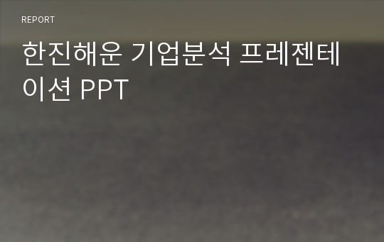 한진해운 기업분석 프레젠테이션 PPT