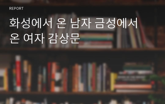 화성에서 온 남자 금성에서 온 여자 감상문