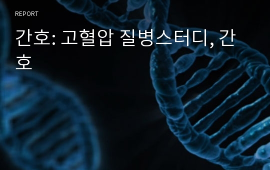 간호: 고혈압 질병스터디, 간호