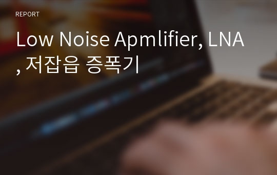 Low Noise Apmlifier, LNA, 저잡읍 증폭기