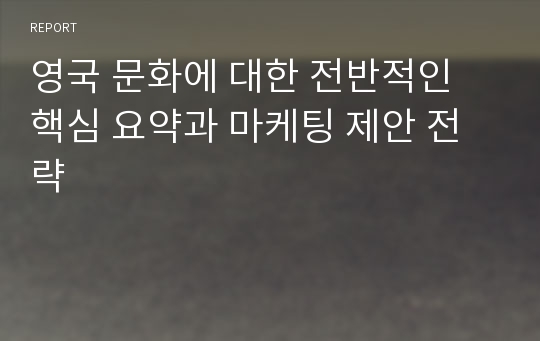 영국 문화에 대한 전반적인 핵심 요약과 마케팅 제안 전략