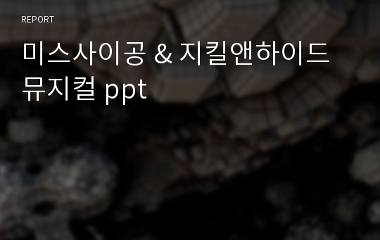 미스사이공 &amp; 지킬앤하이드 뮤지컬 ppt