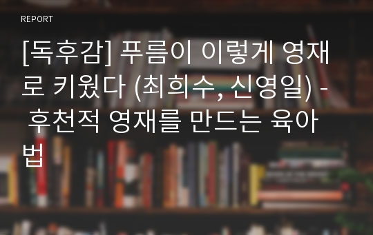 [독후감] 푸름이 이렇게 영재로 키웠다 (최희수, 신영일) - 후천적 영재를 만드는 육아법