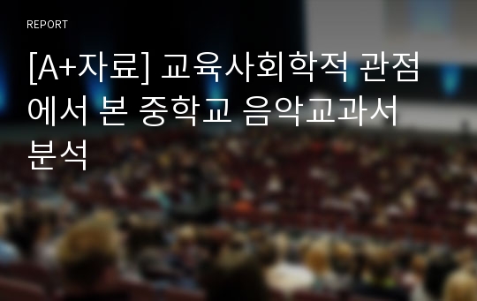 [A+자료] 교육사회학적 관점에서 본 중학교 음악교과서 분석