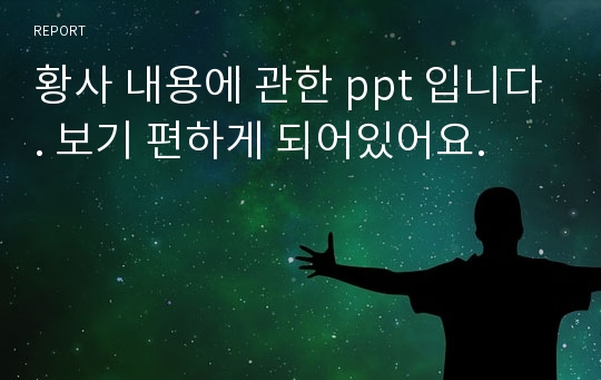 황사 내용에 관한 ppt 입니다. 보기 편하게 되어있어요.