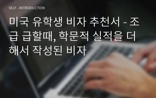 미국 유학생 비자 추천서 - 조급 급할때, 학문적 실적을 더해서 작성된 비자