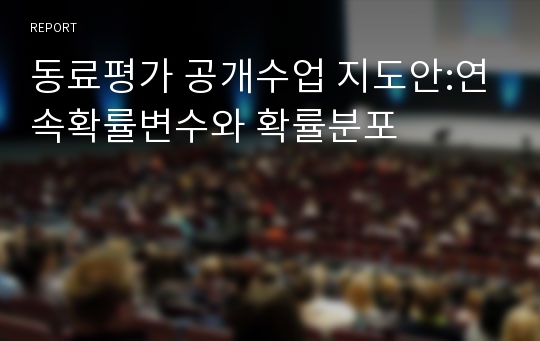 동료평가 공개수업 지도안:연속확률변수와 확률분포