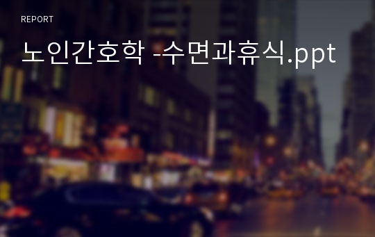 노인간호학 -수면과휴식.ppt