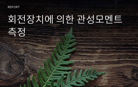 회전장치에 의한 관성모멘트 측정