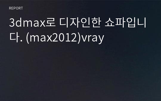 3dmax로 디자인한 쇼파입니다. (max2012)vray