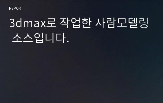 3dmax로 작업한 사람모델링 소스입니다.