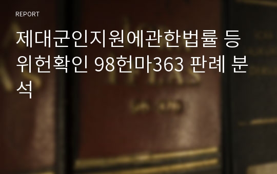 제대군인지원에관한법률 등 위헌확인 98헌마363 판례 분석