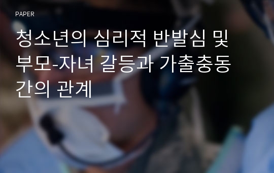 청소년의 심리적 반발심 및 부모-자녀 갈등과 가출충동 간의 관계